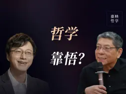 陈嘉映x杨立华丨关于哲学，最需向公众澄清的两种误解