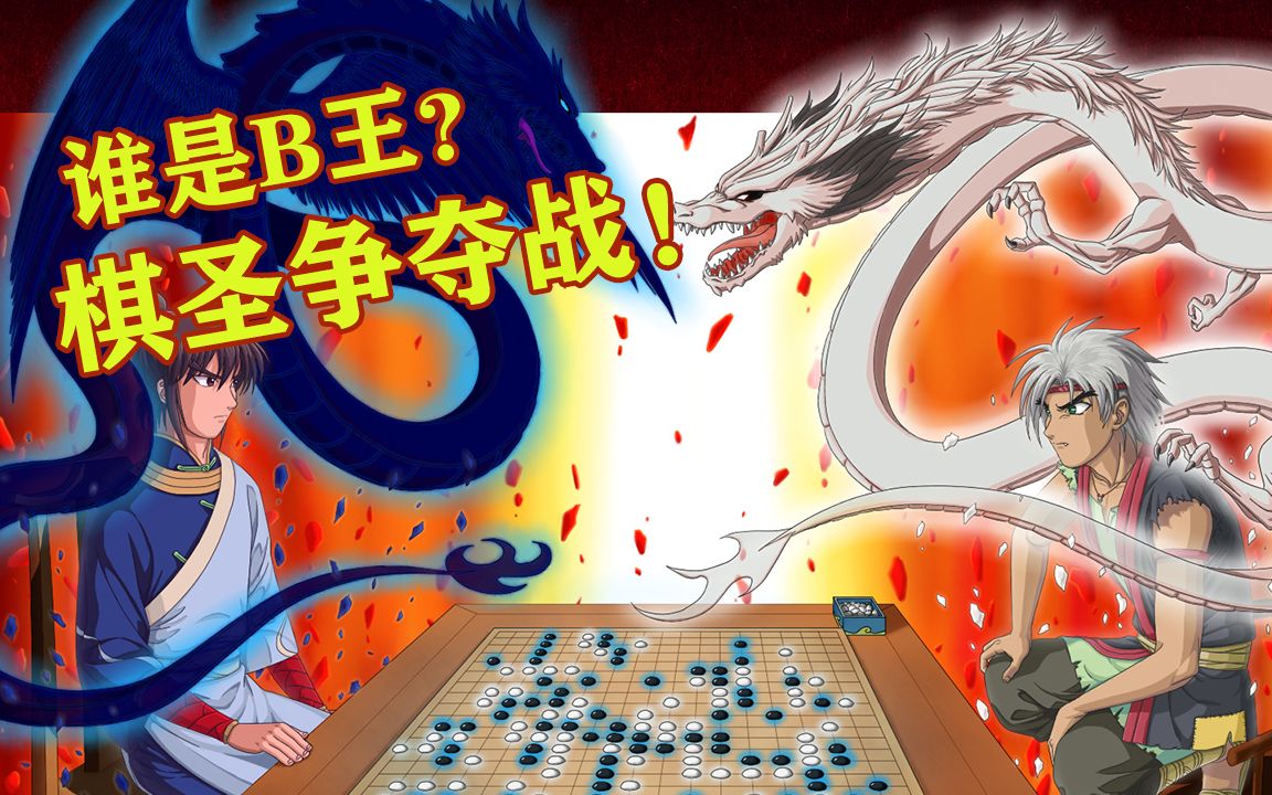 童年回顾《围棋少年》第二部_哔哩哔哩 (゜-゜)つロ 干杯~-bilibili