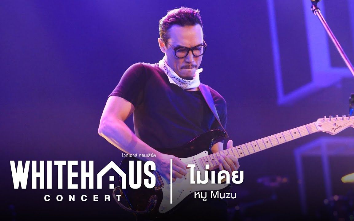 [图]【泰国音乐】不曾/ไม่เคย - MUZU Live @WHITEHAUS CONCERT