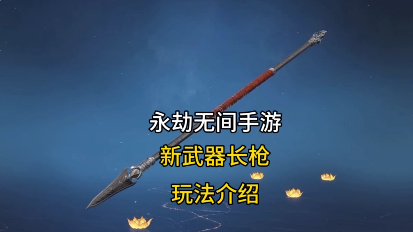 永劫无间手游s2赛季新武器长枪玩法介绍!