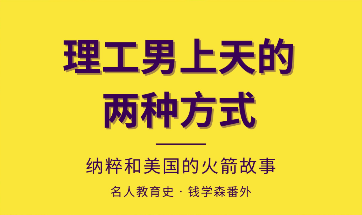 钱学森回国前是如何参与了纳粹和美国的太空争霸? | 如何靠捡破烂造出自己的火箭哔哩哔哩bilibili