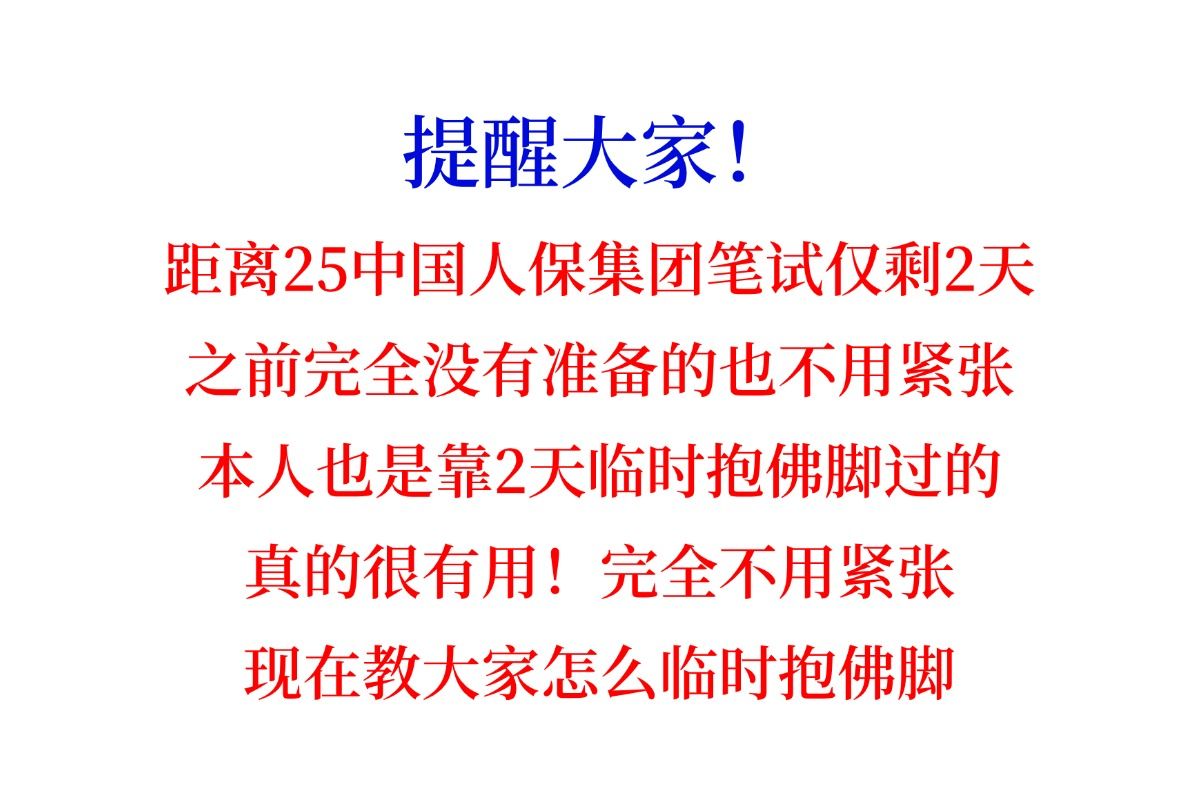 救命!10.20中国人保秋招压题卷已出,无从下手的看过来!原题大概率从这出!你就是黑马!2025中国人民保险集团股份有限公司校园招聘英语行测计算机...