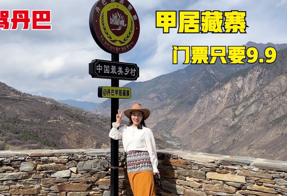 游览丹巴甲居藏寨,平时50的门票只要99!大家觉得值吗?