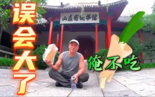 Download Video: 70%的山东人竟然不吃煎饼？济南人不吃煎饼卷大葱