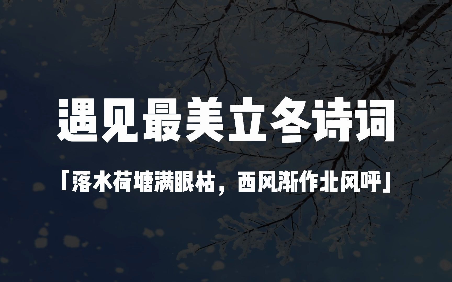 [图]“落水荷塘满眼枯，西风渐作北风呼。”|立冬诗词