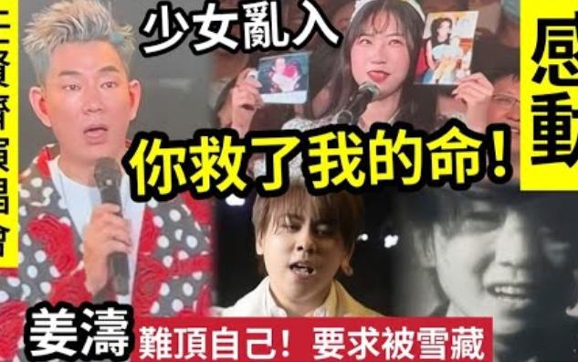 【伍间香港新闻娱乐八卦】顶流姜涛不想做!话 ?自己丑态”又肥唱歌又差!求公司“雪藏自己”任贤齐演唱会“妙龄少女”惊爆“是你!救了我一命”感...