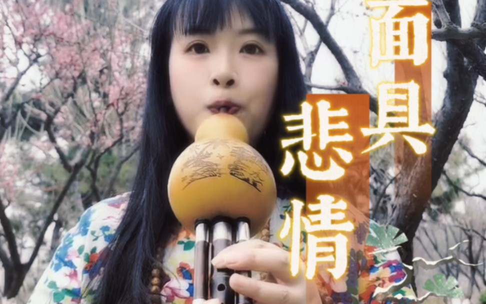 葫芦丝版新白娘子传奇悲情面具#葫芦丝