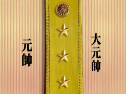 1931-1938年，日寇陆军昭五式军衔等级一览