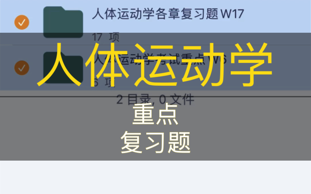 [图]人体运动学_重点_复习题_大学专业课复习资料_医学类