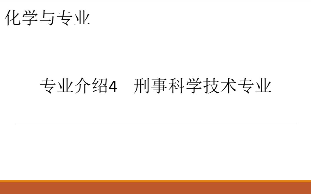 化学与专业 专业介绍4刑事科学技术专业哔哩哔哩bilibili