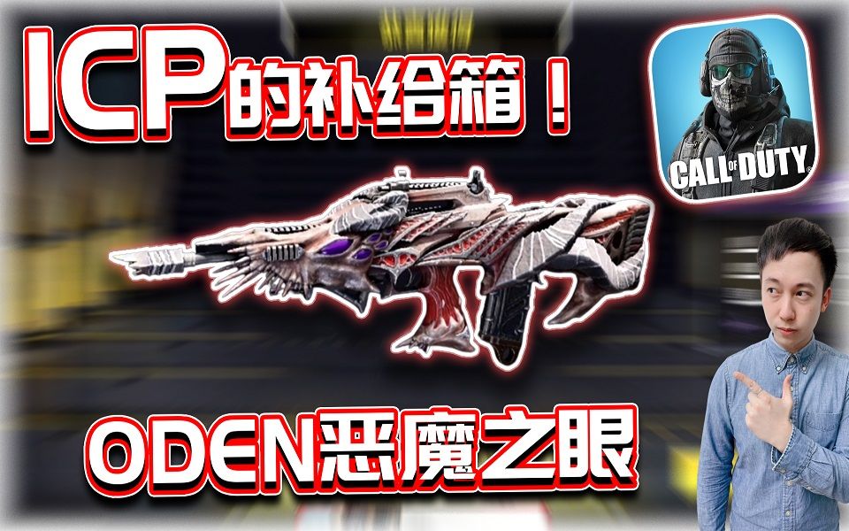 [图]CODM｜ODEN恶魔之眼评测?1CP的补给箱！｜解说KH