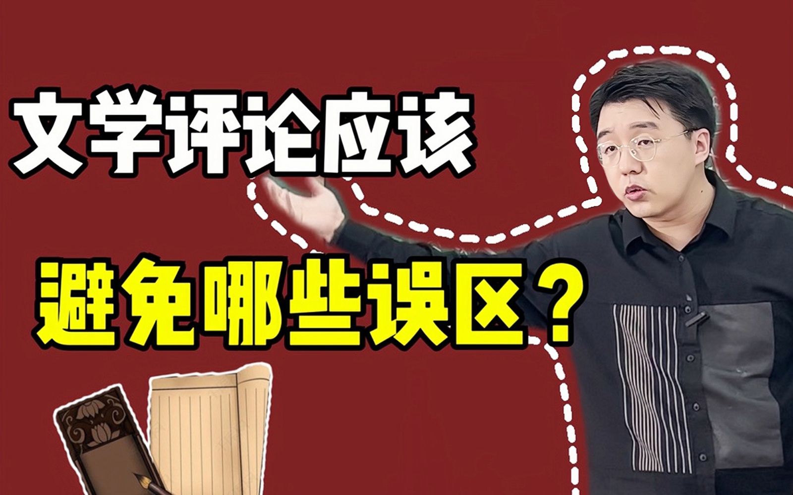 什么是文学批评的问题意识?“怎么说”比“说什么”更重要?哔哩哔哩bilibili