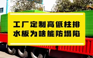 Tải video: 工厂定制的高低柱排水板为啥能防塌陷？#防塌陷排水板#防水施工#排水板