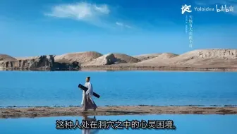 “此生的活法，就是中国美学！“空山无人，水流花开”《中国美学》EP172”源自于yoloidea 悠乐主义