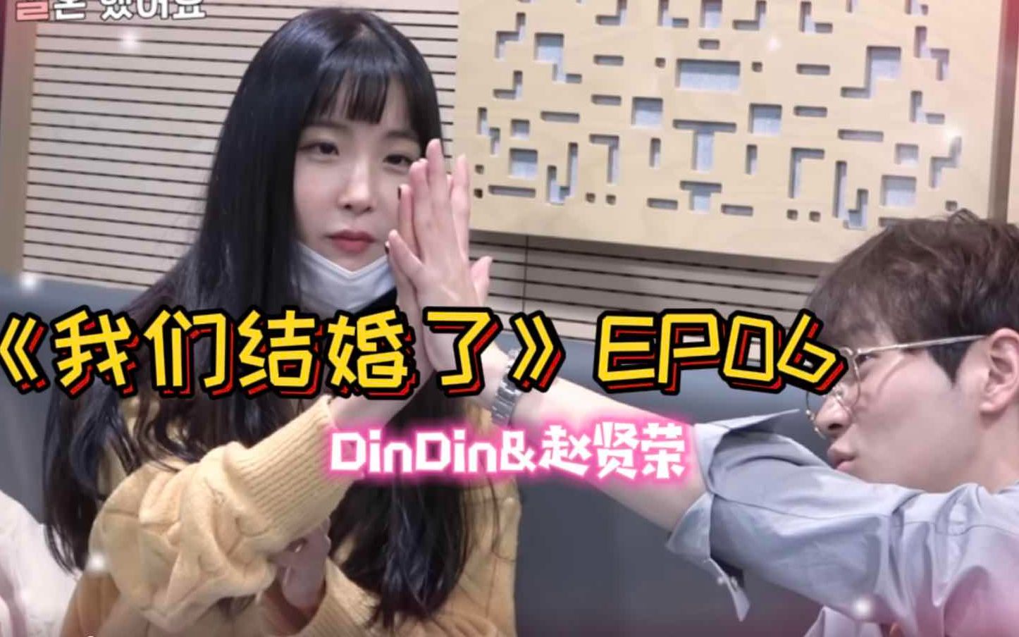 【中字】DinDin&赵贤荣《我们结婚了》EP06 20201222 夫妇电台行程/预告里有宣虎?!哔哩哔哩bilibili