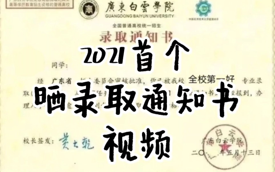 2021高考 | 广东白云学院首个录取通知书开箱视频 | 巴斯年糕晒哔哩哔哩bilibili