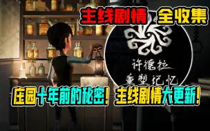 Download Video: 【第五人格】高清无水印最全收录！主线剧情大更新！庄园十年前的秘密！持续更新！