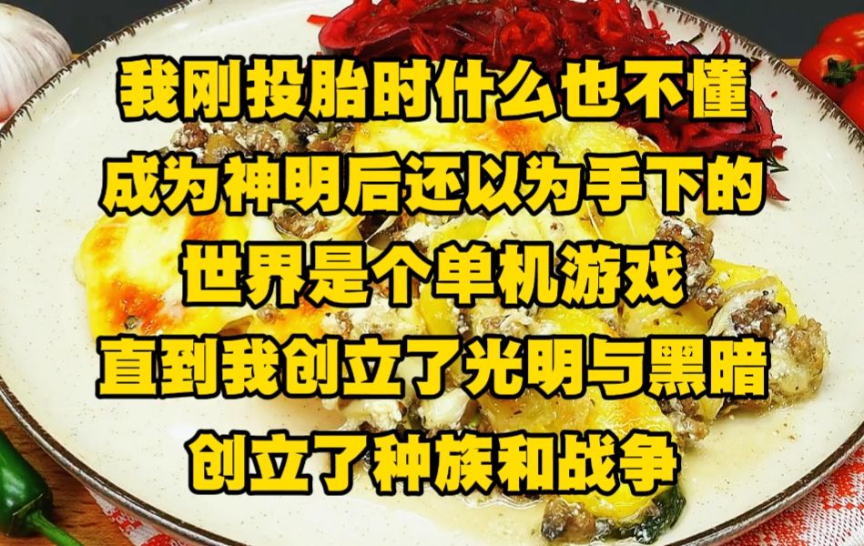 [图]《苍白神明 2》我刚投胎时什么也不懂，成为神明后还以为手下的世界是个单机游戏，直到我创立了光明与黑暗，创立了种族和战争....《苍白神明》