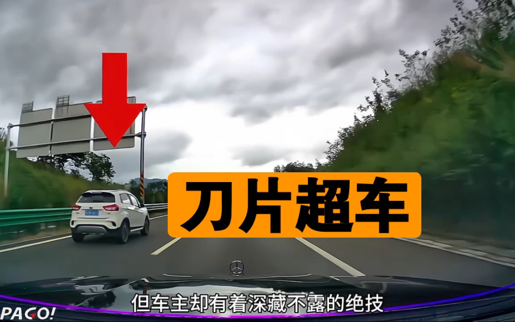 现实版(奔驰)刀片弯道超车