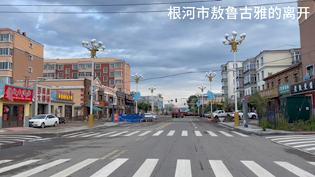 112.根河市敖鲁古雅的离开.