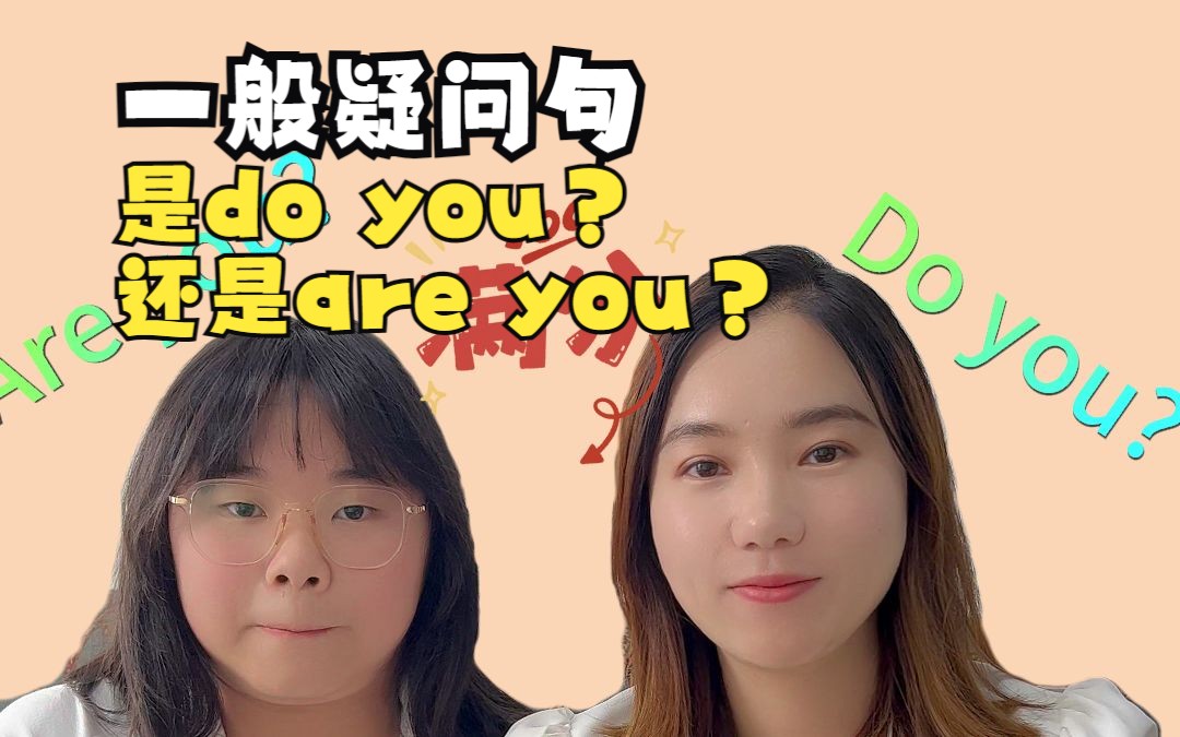 一般疑问句到底是用do you还是are you?哔哩哔哩bilibili