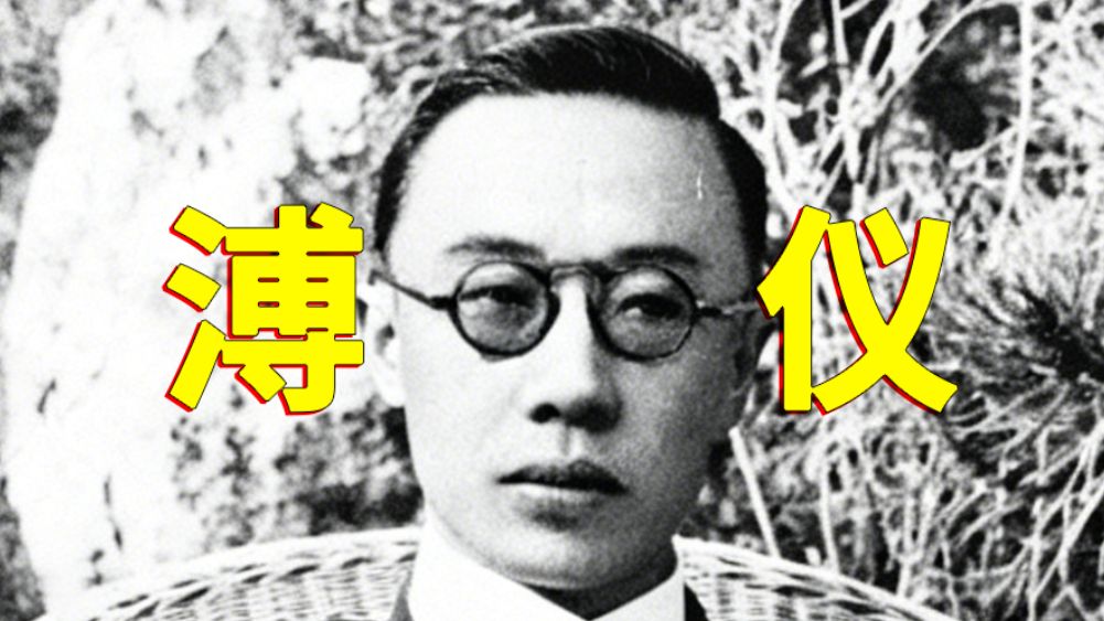 抽象历史人物志——溥仪