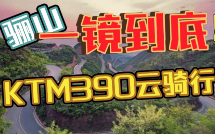 VLOG#3 KTM390骊山骑行纯享版全程一刀未剪 (上集 临潼人祖庙)哔哩哔哩bilibili