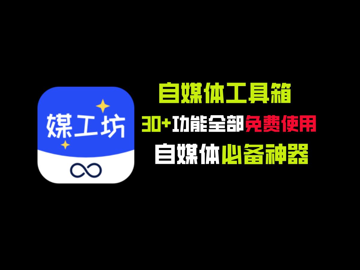 包含视频解析下载、音视频转文字、二创去重、视频去字幕和水印、智能混剪等等三十多个功能全部免费使用,自媒体必备神器!哔哩哔哩bilibili