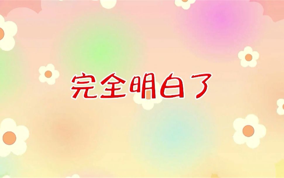 粤语儿歌 完全明白了哔哩哔哩bilibili