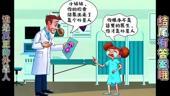 Descargar video: 智商测试小动画，谁是真正的外星人，竟然让一名6岁小男孩破解了