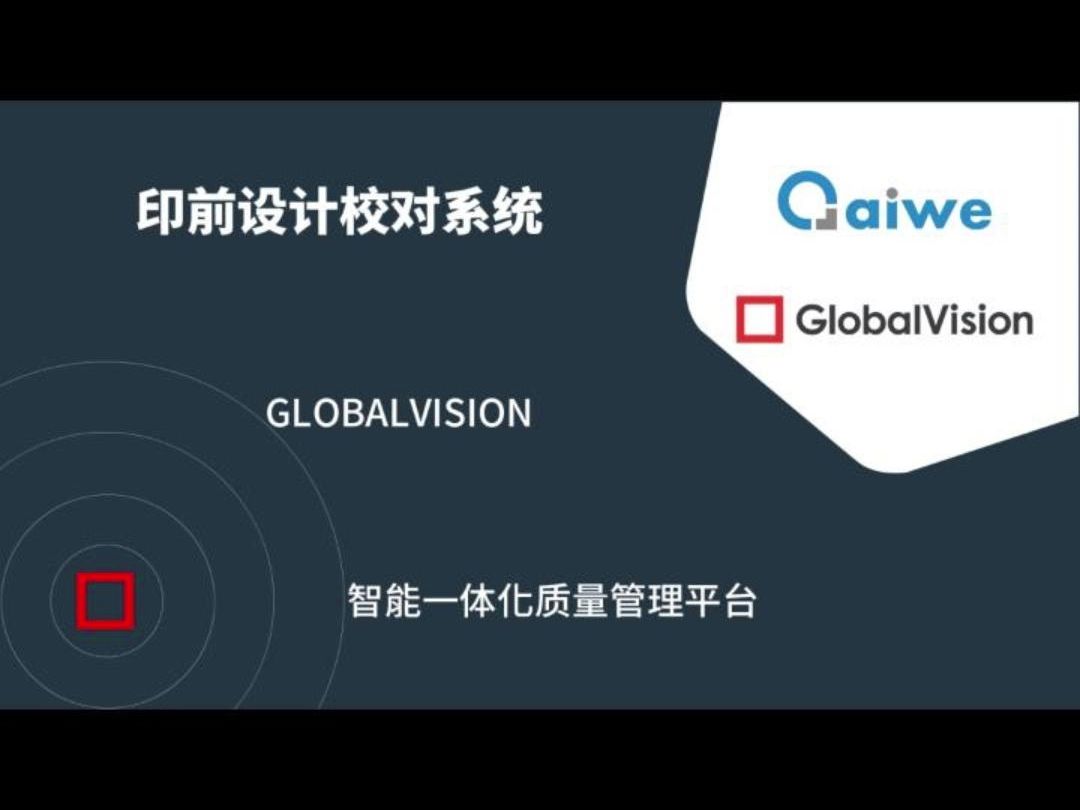 GlobalVision软件:精准校对,印前设计阶段的图文错误终结者#艾为图像#GlobalVision#图文检测系统#图文检测软件#图文校对软件#印前校对哔哩哔哩...