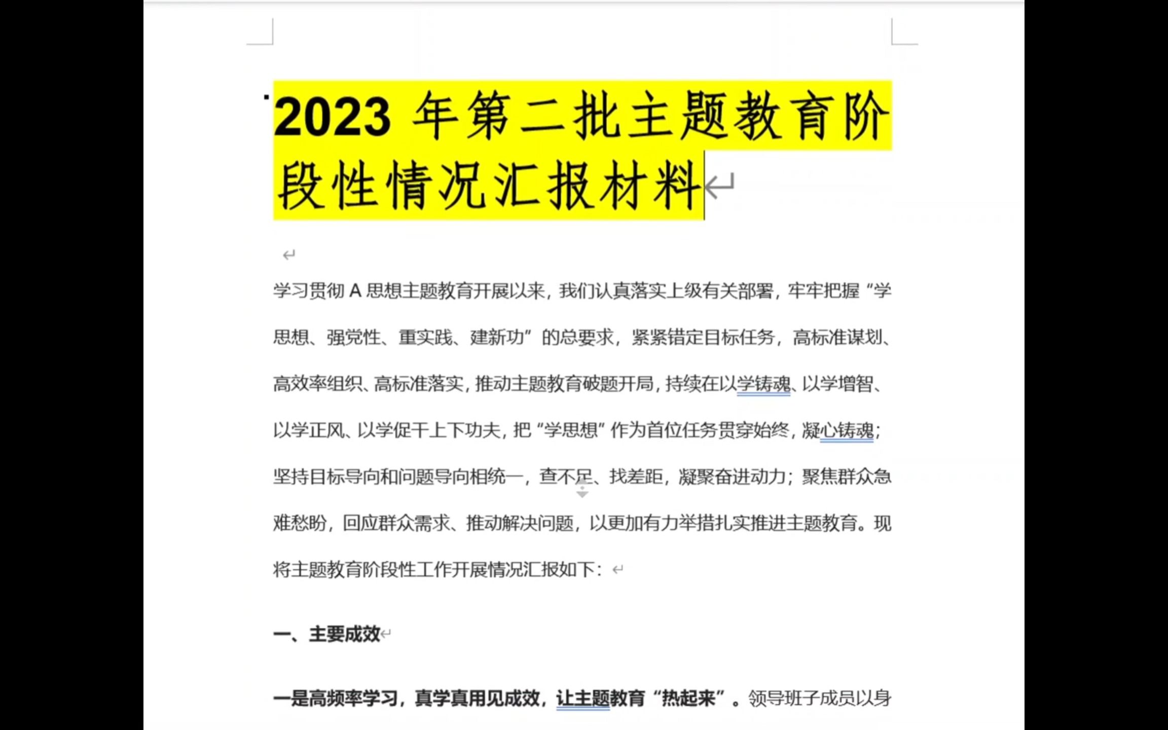 2023年第二批主题教育阶段性情况汇报材料哔哩哔哩bilibili