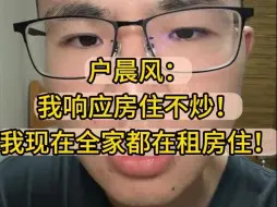 户晨风：我响应房住不炒，我现在全家都是租房住！