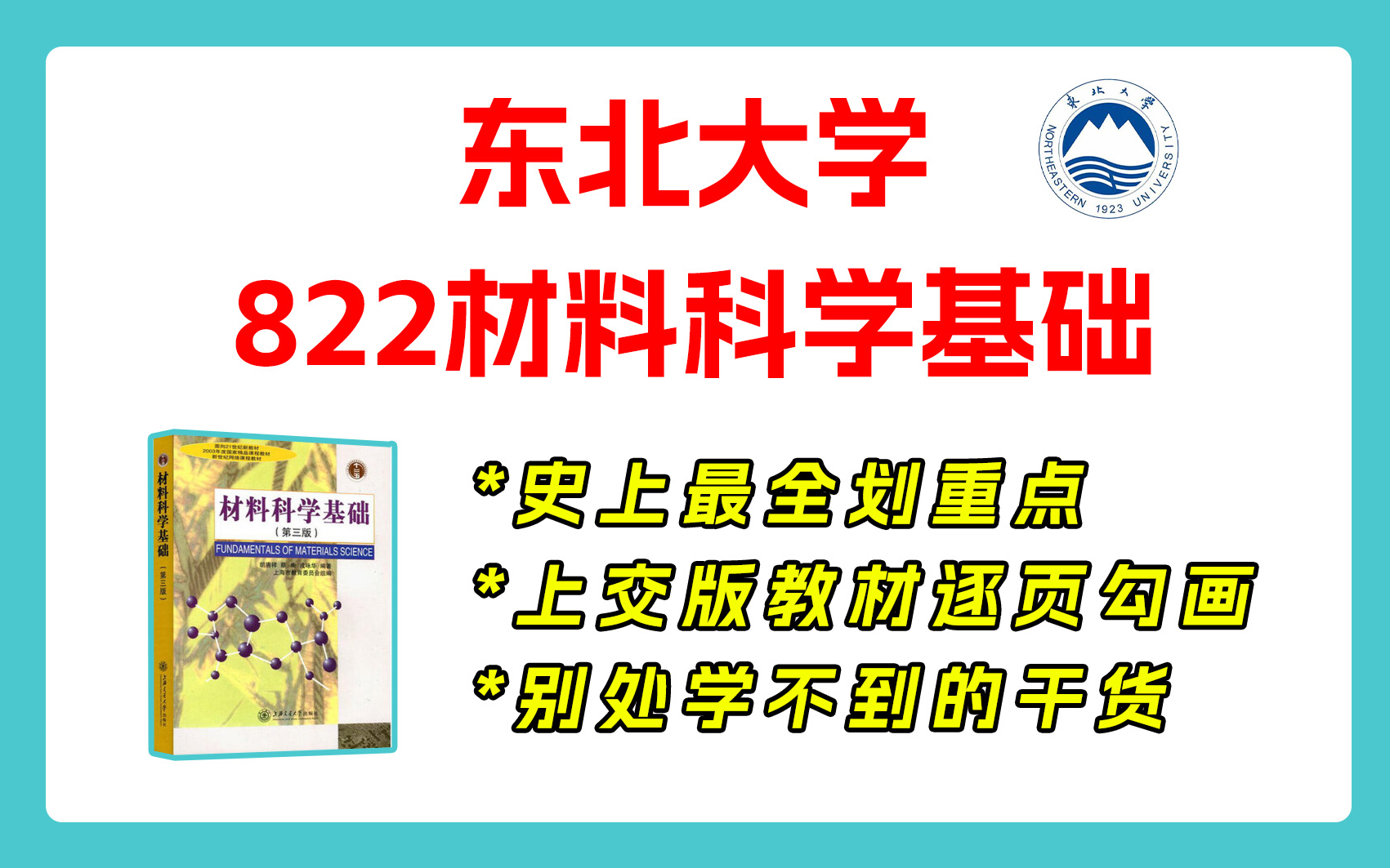 [图]【25划重点】东大822材科基 东北大学 822材料科学基础 材料考研 重点梳理与剖析 重点勾画