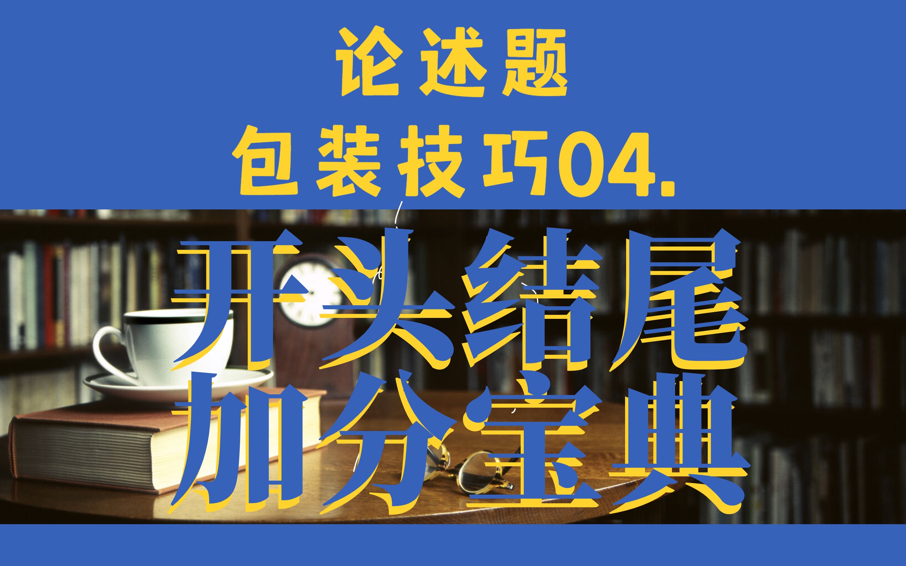 【新传考研干货29】一分钟教你学会写高级的论述题开头结尾04哔哩哔哩bilibili