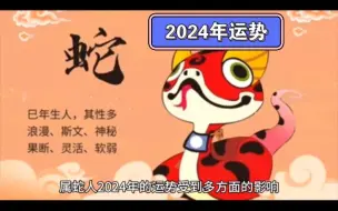 下载视频: 2024年属蛇人运势