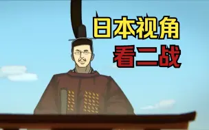 Descargar video: 【熟肉/动画历史】日本视角下的二战