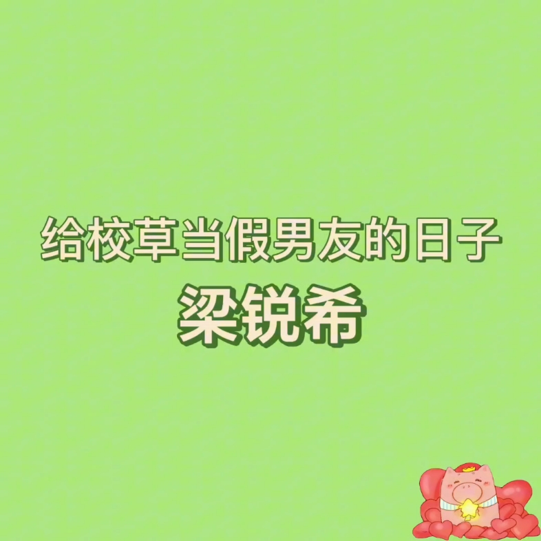 给校草当假男友的日子广播剧苏尚卿cut(角色:梁锐希)哔哩哔哩bilibili