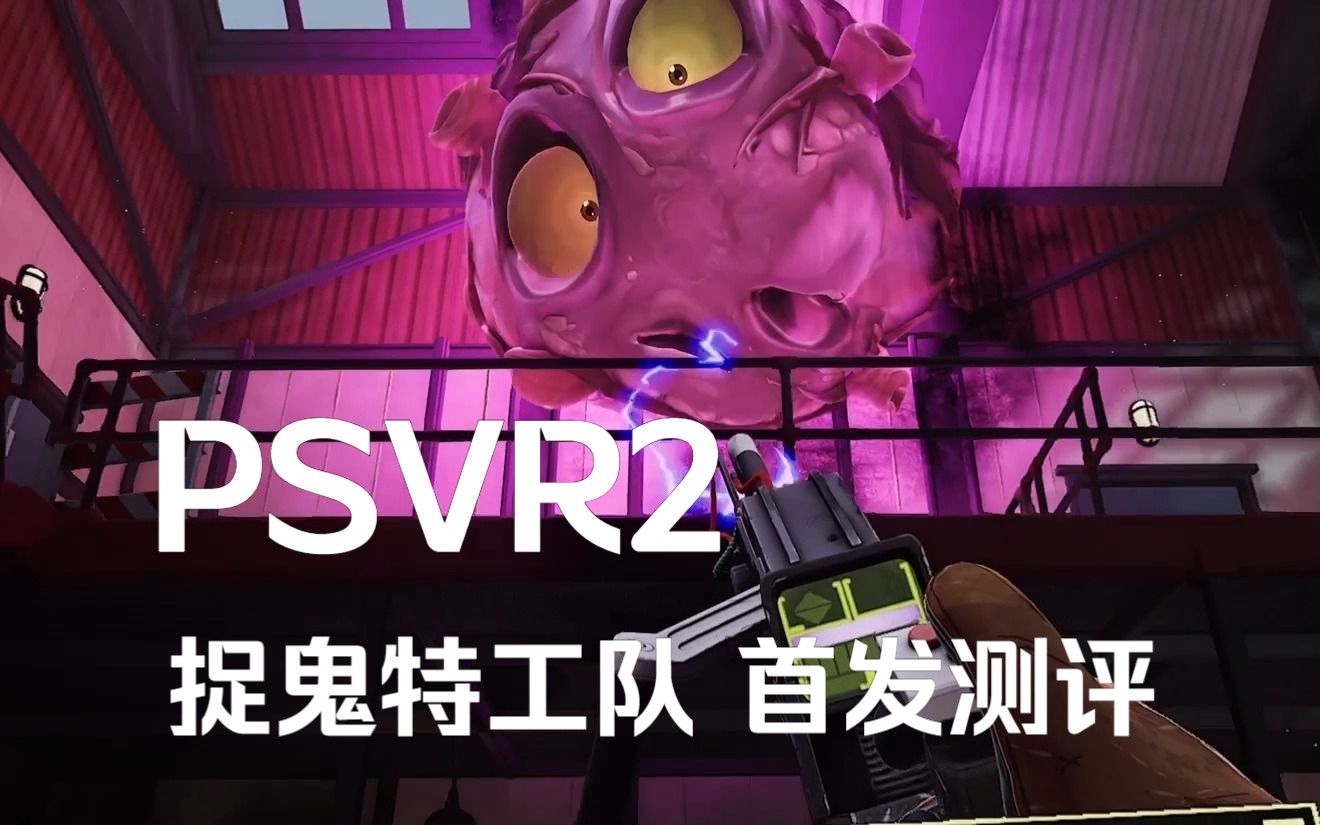 [图]【PSVR2】【捉鬼特工队VR】首发测评 是否值得入手？