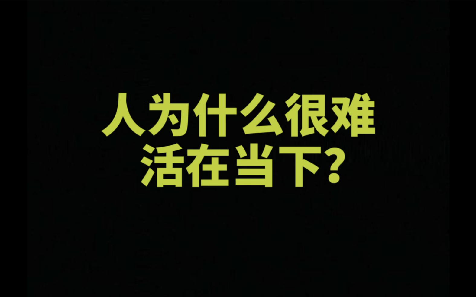 【丛非从】人为什么很难活在当下?哔哩哔哩bilibili