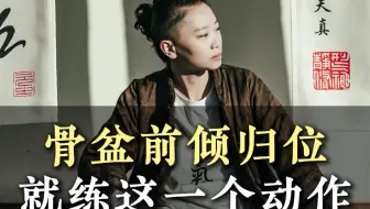 骨盆前倾归位，练这个动作就够了！