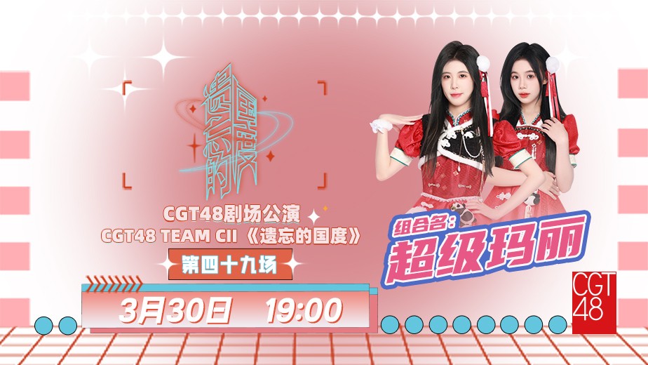 [图]【CGT48】20240330 Team CII《遗忘的国度》最佳拍档公演