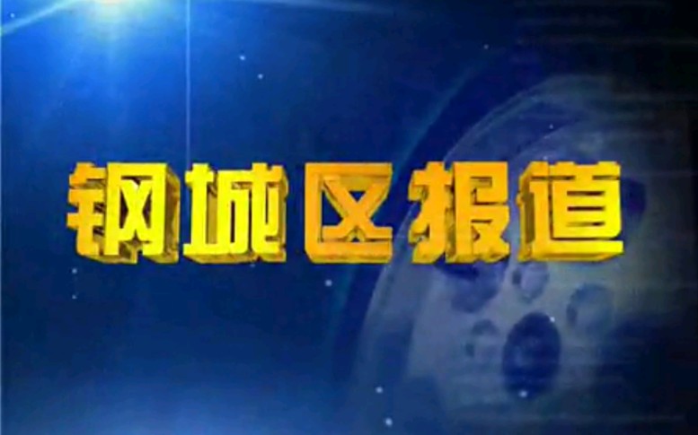 [图]【放送文化】山东莱芜（现属济南）钢城区新闻中心《钢城区报道》OP/ED（20130321）