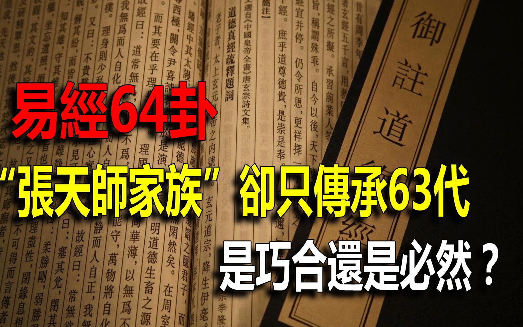 [图]易经64卦“张天师家族”却只传承63代，是巧合还是必然？