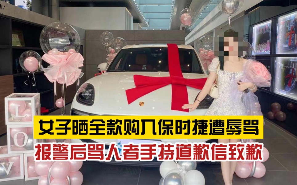 [图]什么心态？女子晒全款购入保时捷遭网友疯狂辱骂，报警后骂人者手持道歉信致歉