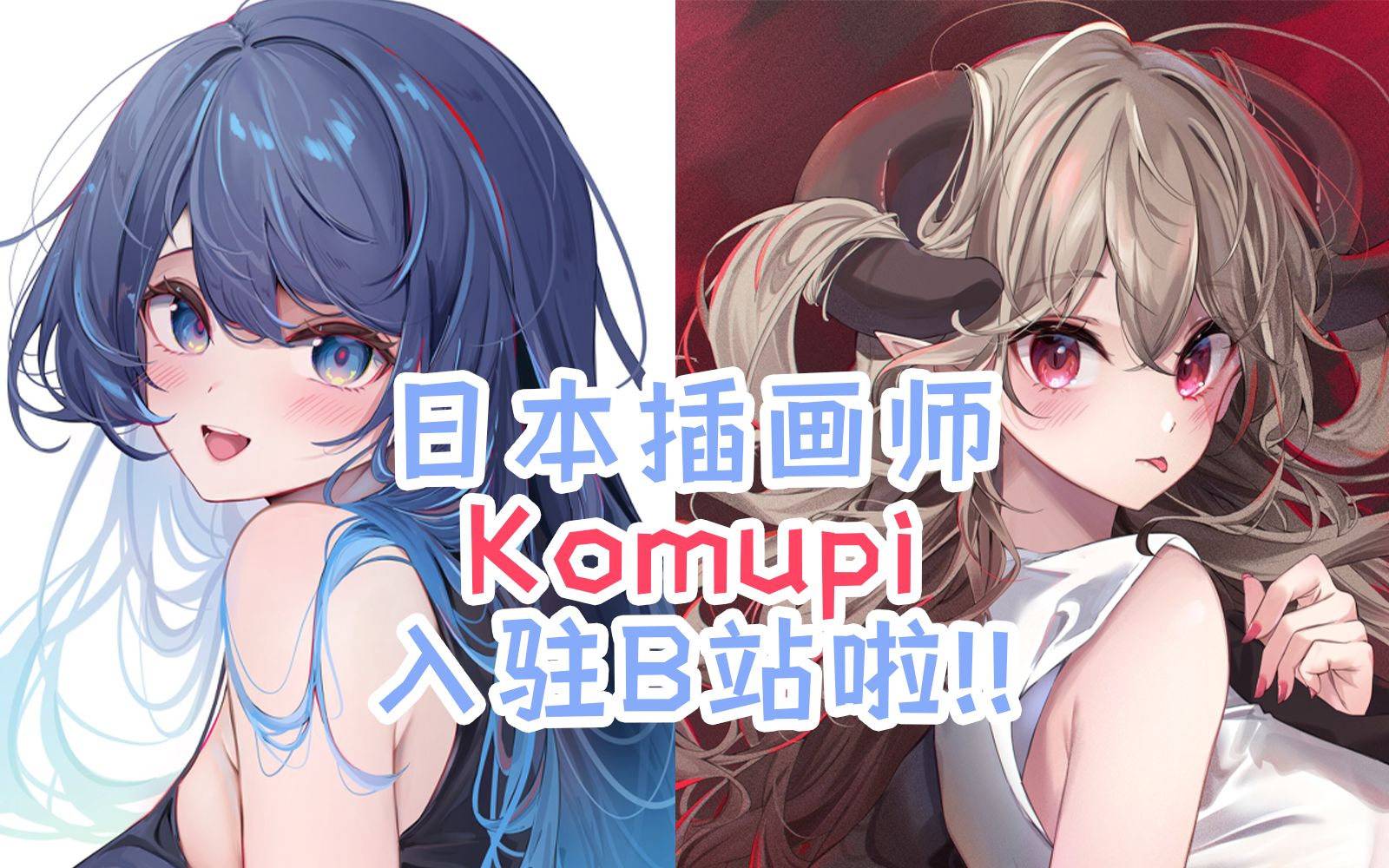 知名游戏插画师Komupi来bilibili啦!!哔哩哔哩bilibili