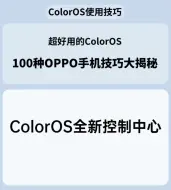 Download Video: ColorOS全新控制中心