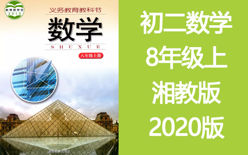 [图]初二数学八年级数学上册8年级数学 湘教版 2020年新版