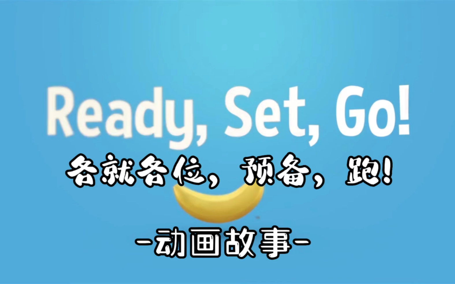 [图]【萌趣英文动画】Ready, set, go各就各位，预备，开始