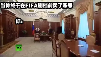 Télécharger la video: 当你终于在FIFA删档前卖了账号